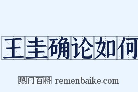 王圭确论如何是什么意思的图片